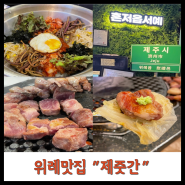 [위례 맛집] 제줏간 추천