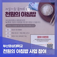 부산경상대학교 – 천원의 아침밥 사업 참여