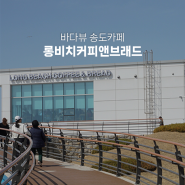 인천 송도 카페ㅣ 롱비치커피앤브래드, 방문 솔직후기