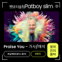 팻보이슬림Fatboy Slim - Praise You 가사 해석 MV 곡정보 프로필! 영국전자음악 질리지않은 명곡 Rockafeller Skank