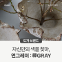 사람과 도자기와의 인연을 만들어주는 도자브랜드 | 연그레이 YEONGRAY