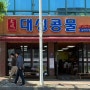 [광주 | 북구] 일곡동 콩물국수 맛집 '대성콩물' 먹고 후식은 '포트'에서