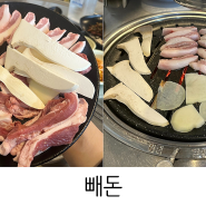 당감동 맛집 빼돈 돼지고기 특수부위 동네 밥집