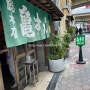 일본 오사카 우메다 스시 맛집 - 카메스시 총본점 메뉴, 가격, 웨이팅