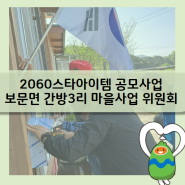 2060스타아이템 공모사업 (보문면 간방3리 마을사업 위원회)