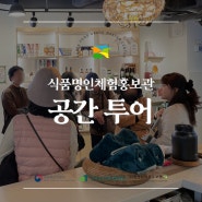 북촌 한국전통식문화 공간 식품명인체험홍보관 투어