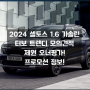 2024 셀토스 1.6 가솔린 터보 트렌디 모의견적 정보 제원 오너평가 등