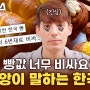 "한국 빵값 너무 비싸요" 파비앙이 말하는 한국 빵