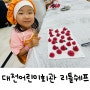 대전어린이회관리틀쉐프 :: 대전 아이랑 실내 원데이클래스 요리수업
