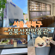 서울 성북구 가볼만한곳 성북선잠박물관 방문