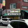 대전에서 가장 저렴한 소금빵 광덕떡방앗간 1500원 소금빵 방문 후기