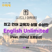 [시드니 어학원] 최고 언어 교육자 상을 수상한 English Unlimited [Feat. 2024년 프로모션]