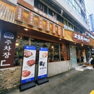 부산 동래 삽겹살 맛집: 고깃리88번지 국내산 생고기를 연탄불에 구워먹는 맛집