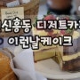 대전 원신흥동 디저트카페추천 | 이런날 케이크