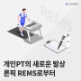 개인PT의 새로운 발상 론픽 REMS로부터 시작하세요!