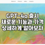chat GPT-4o 출시 새로운 기능과 가격 알아보자