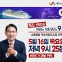 서산 국제크루즈 관련 KBS 9시뉴스 생방송