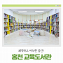 [홍천 가볼만한곳] 홍천 쾌적하고 아늑한 공간 홍천교육도서관