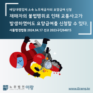 [산업재해] 재해자의 불법행위로 발생한 교통사고도 산업재해의 보상을 받을 수 있다 · 수원,용인,화성 노무사(서울행정법원 2023구단 64815)