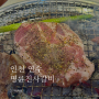 [인천] 연수동 맛집 대한민국 고기테마파크 명륜진사갈비 후려페퍼스테이크 후기