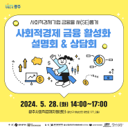 2024 광주 사회적경제 금융 활성화 설명회 상담회 개최