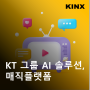 KT그룹의 B2B 토탈 미디어 AI 솔루션, 매직플랫폼