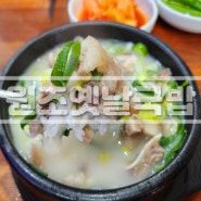 [원조옛날국밥] 울산 동구 | 양 많고 맛있는 25년 전통 원조 옛날국밥