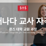 캐나다에서 한국 교원 자격증 전환해서 캐나다 교사 되는 방법