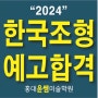 부산 남천동 홍대윤쌤미술학원 한국조형예고 입시 실기준비하기