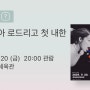 올리비아 로드리고 내한 콘서트 티켓팅 2층 성공 후기!!