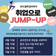 [스텔라][재맞고_점프업 수당] 취업으로 JUMP-UP 프로그램 안내(~6/6까지 선착순 모집)