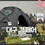 대구 2024 캠페어 여름캠핑용품 가득한 캠핑박람회 정보