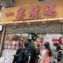홍콩맛집 / 셩완 센트럴 맛집 미쉐린 1스타 얏록(Yat Lok) 거위구이 오픈런 후기