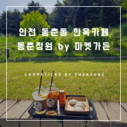 [인천 동춘동 한옥카페] 동춘정원 by 마켓가든 feat.아이와 가볼만한곳