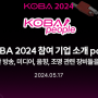 [코바 PEOPLE] KOBA 2024 참여 기업 소개 part.2