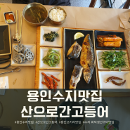 용인수지맛집 산으로간고등어