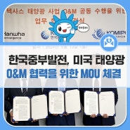 한국중부발전, 한화컨버전스와 미국 태양광 O&M 협력을 위한 업무협약서(MOU) 체결