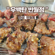 화성 반월동 고기맛집, 우백탄 반월점