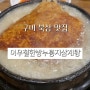 구미 북삼 삼계탕 맛집 이우철 누룽지 삼계탕