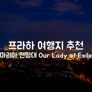 마리아 전망대라 불리는 체코 현지인 추천 여행지, 프라하 Our Lady of Exile