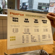 [영등포구청] 즉석 떡볶이 맛집 '팬팬(PANFAN)' 솔직 후기