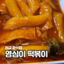 판교 분식집 옛날맛 그대로 영심이떡볶이&김밥판교2호점