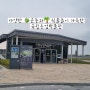 [ 수원 ] 아이와 함께 가기 좋은 곳 - ' 국립농업박물관 '