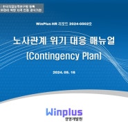 노사관계 위기 대응 매뉴얼 (Contingency Plan)