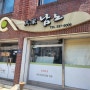 [충북/진천] 남노, 묵은지 갈비전골 로컬 맛집