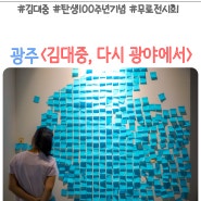 광주역사민속박물관 김대중, 다시 광야에서 무료전시회