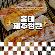 홍대 고기집 흑돼지 맛집 야외 감성 가득한 제주정원