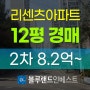 송파구아파트경매 송파구 잠실동 리센츠아파트 12평 2차 경매