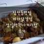 삼전역맛집 이나닭강정 잠실학원사거리점 인생닭강정 발견