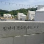 [경북] 대구 근교 칠곡 글램핑 바베큐장 논논캠프